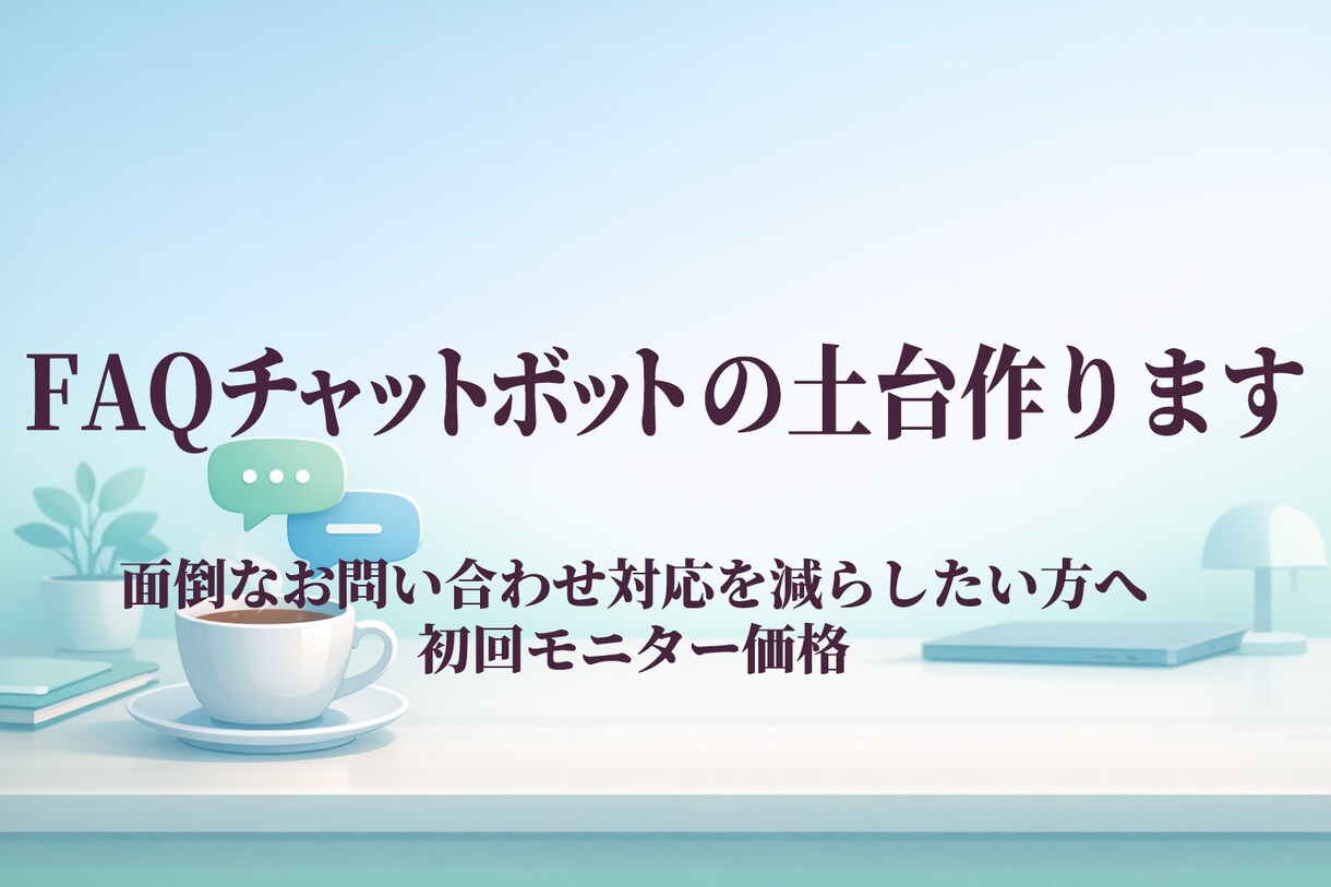 FAQチャット土台作ります よくある質問対応をラクに整えます イメージ1