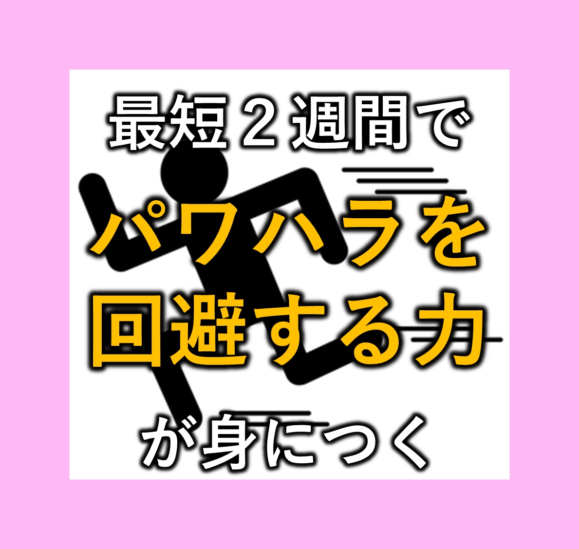 最短2週間でパワハラを回避する力が身につきます パワハラから解放され平和な人生を手に入れましょう イメージ1