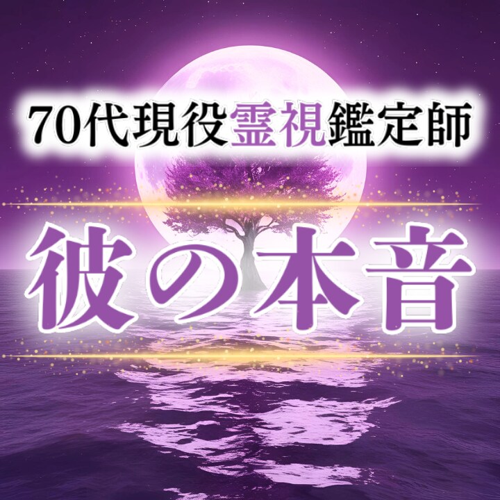 彼の本音を霊視し関係成就へ導きます 霊視で彼の本音を視て３ヶ月後の恋愛運を劇的に好転へ導きます イメージ1
