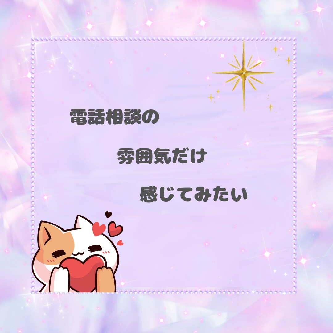 絶対１分だけ☆彡電話相談の体験できます 無言で大丈夫！電話相談のお試し☆声が聞きたい方におすすめです イメージ4