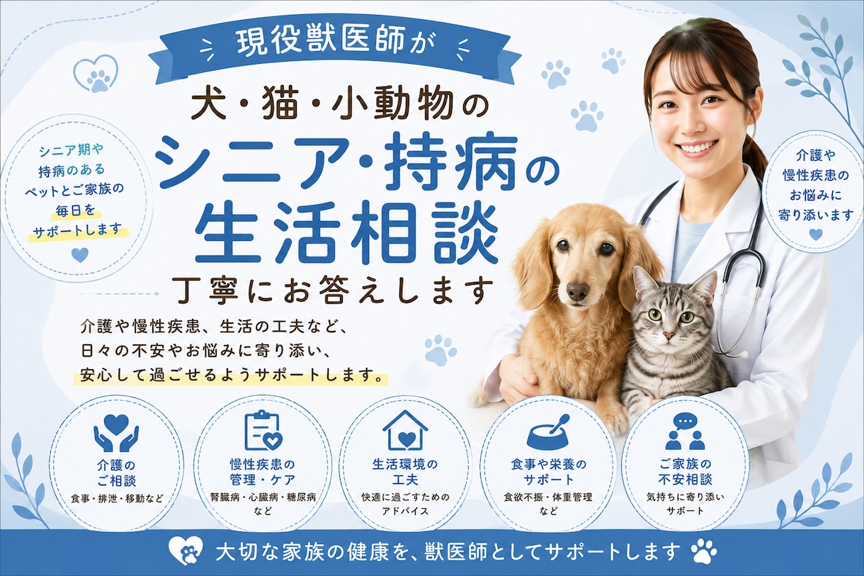 シニア・持病のあるペットの生活相談をお受けします 現役獣医師がシニアや持病のあるペットに寄り添います イメージ1
