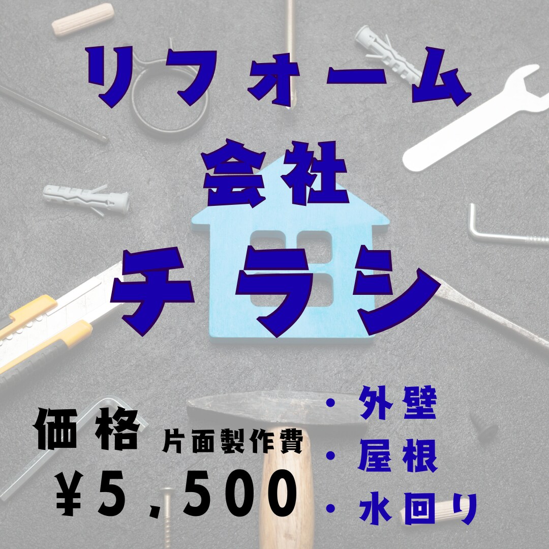 リフォーム会社専門　集客設計します 見た目だけでなく「反響導線」まで設計 イメージ1