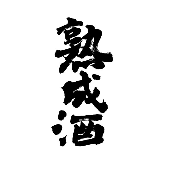 クオリティの高い手書きのロゴを作ります デザイナーで書道講師が書くオリジナルのロゴです。 イメージ4