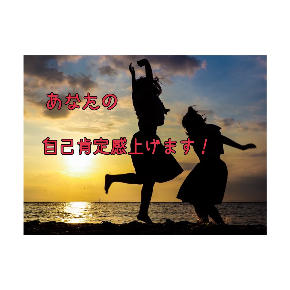 元根暗が自己肯定感UPした方法教えます まずは1分でもお話ししませんか？あなたの良いところ見つけます イメージ1