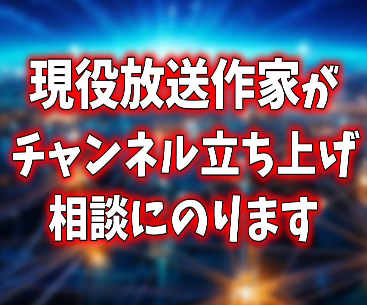 現役放送作家がチャンネル立ち上げをお手伝いします YouTube初心者のための教科書無料プレゼントつき イメージ1