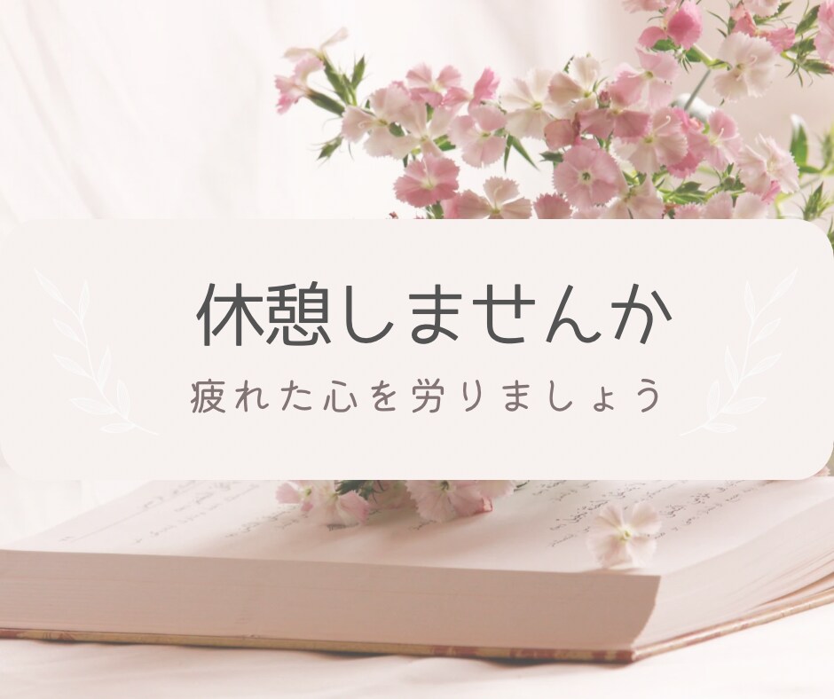 心の中のモヤモヤ、秘め事、愚痴、何でもお聞きします 今日も一日お疲れ様です。少し休憩しませんか？ イメージ1
