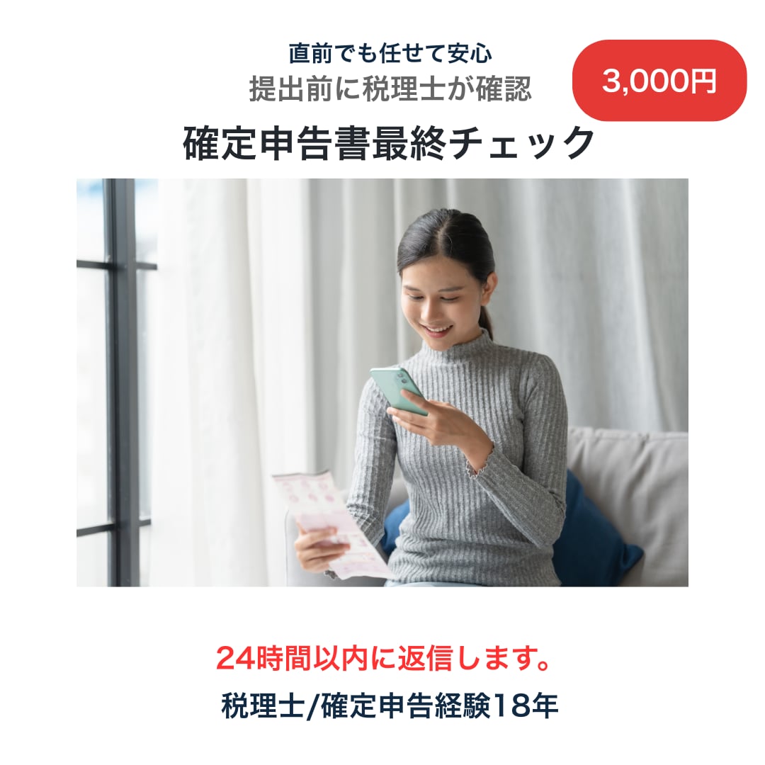 税理士が確定申告書を丁寧に最終確認します 【提出前の専門家チェックをぜひ！】 イメージ1