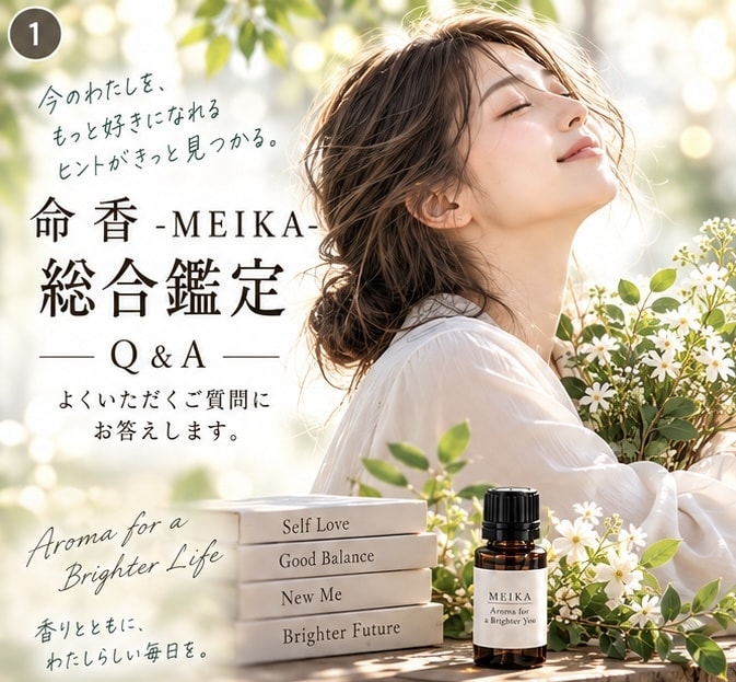 今のあなたへ♡お守りの香りと運勢を届けます 四柱推命で今の運気と必要な香りを読み解きます イメージ1