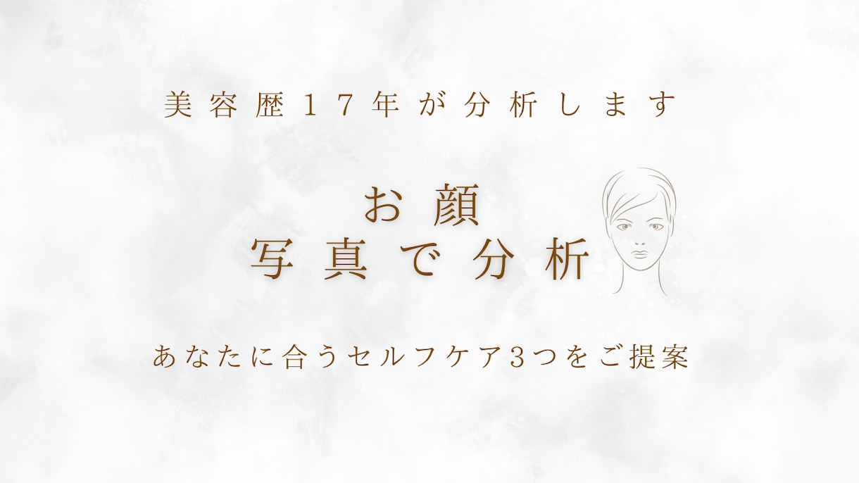 お顔の美容アドバイスとセルフケア３つをお届けします 美容歴17年が分析！顔の左右差・たるみ改善などの美顔診断 イメージ1