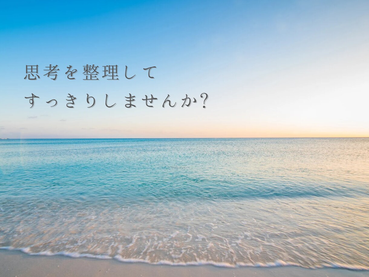 気持ちがしんどい時、思考を整理します 否定せず、気持ちと考えを整理します イメージ2