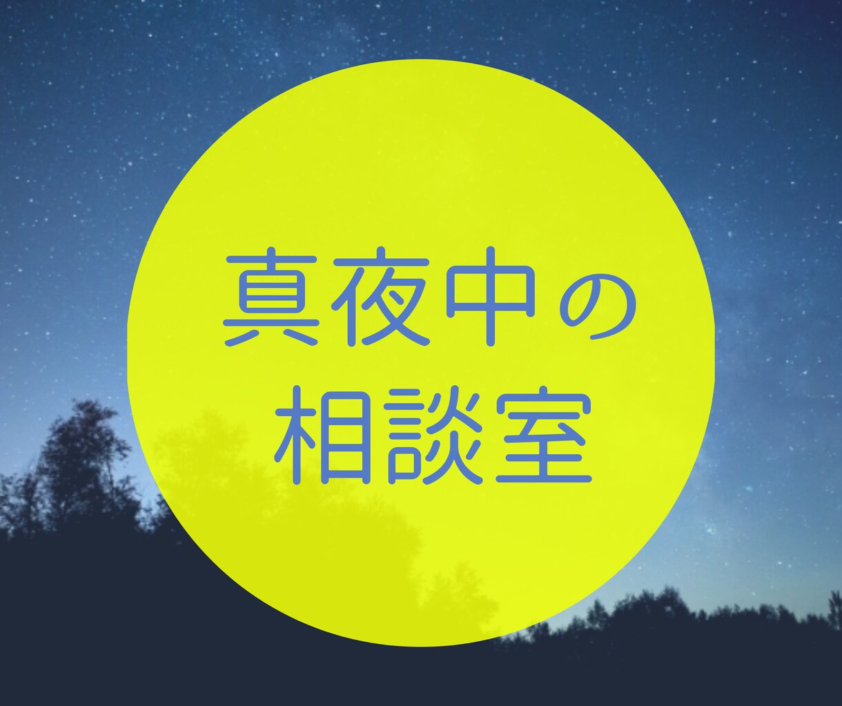 眠くなるまで僕が一緒にお付き合いします 何となく誰かと繋がっていたい。そんな瞬間ありませんか イメージ1