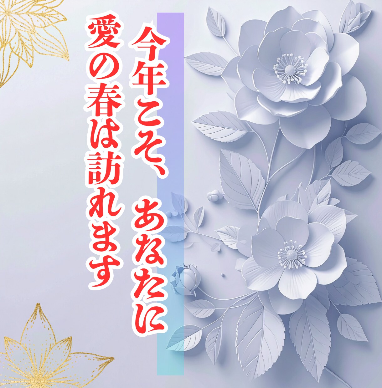 今年こそ、あなたに愛の春は訪れます 人生を変える恋は、ある日突然やってくるかもしれません イメージ1