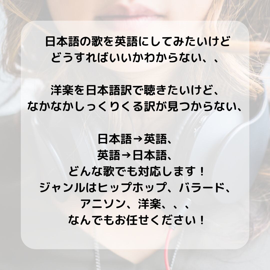 自作曲・好きな歌・プロフ！英⇄日←韓の翻訳します 歌詞に込められた気持ちを丁寧かつ分かりやすく迅速に翻訳します イメージ2