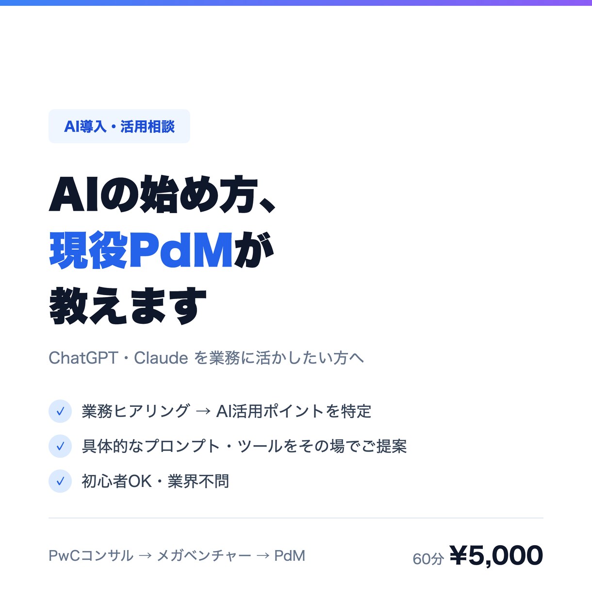 AI活用の始め方を現役メガベンPdMが教えます PwC→メガベンチャーPdMが業務効率化を提案 イメージ1