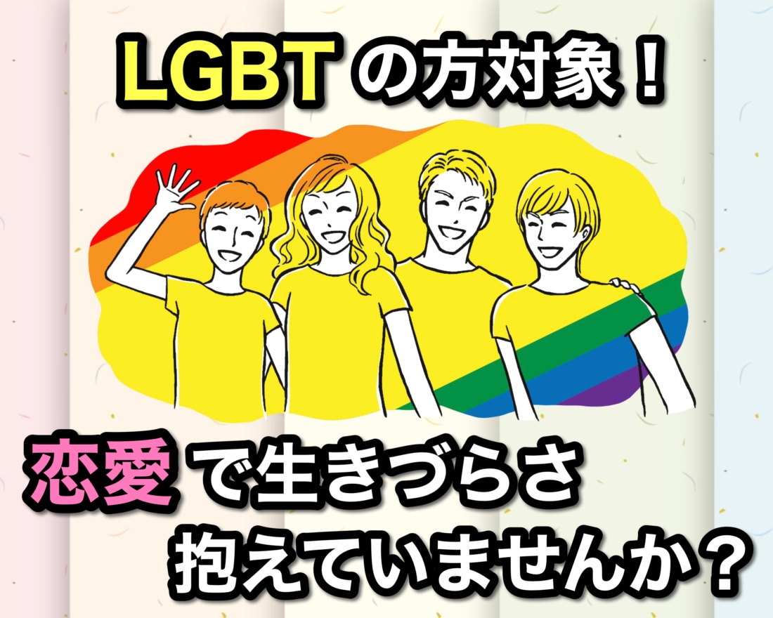LGBTの方の恋のお悩み鑑定します ボリューム満点！世の中の「当たり前」に苦しめられていませんか イメージ1
