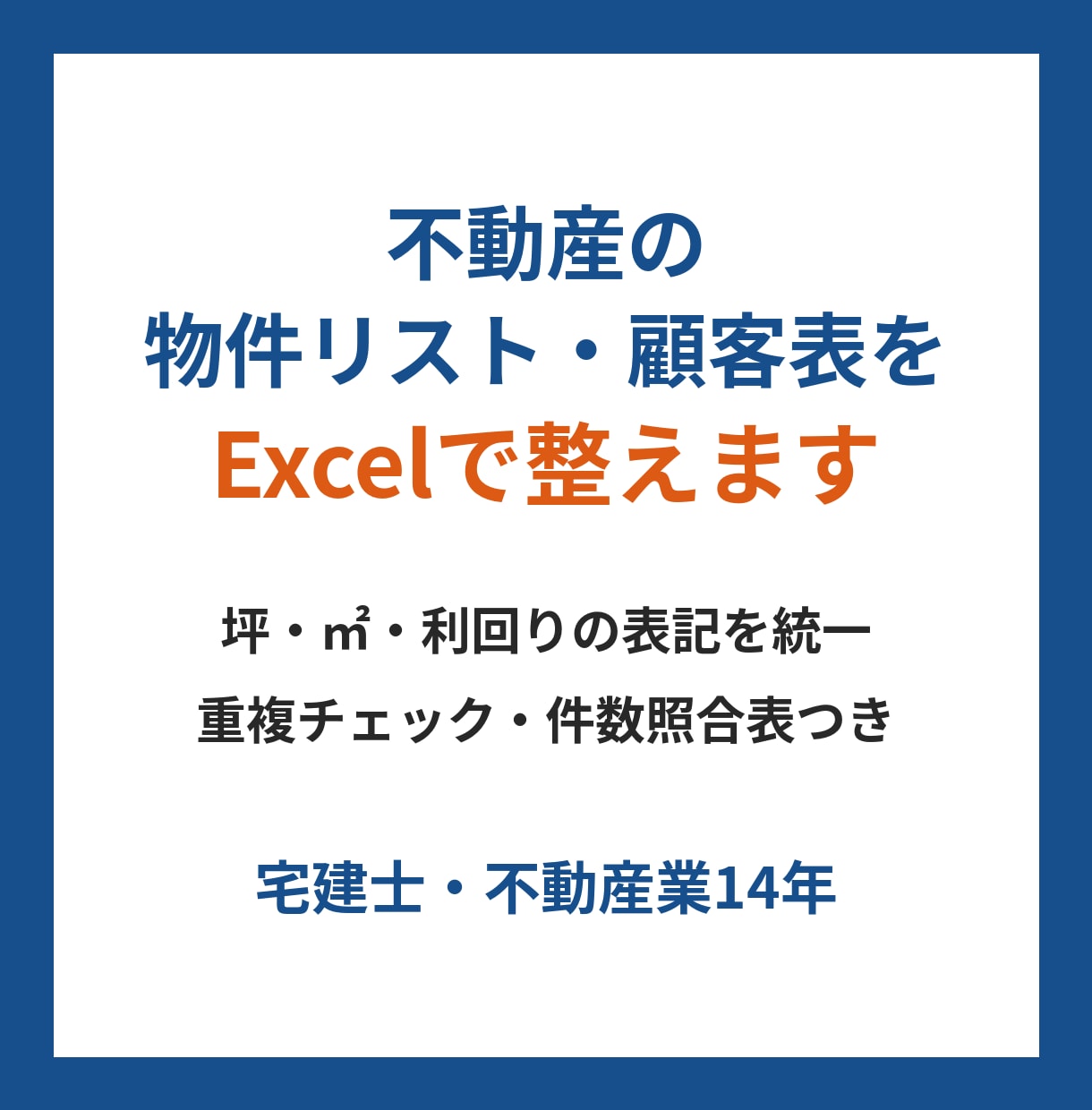 不動産の物件リスト・顧客表をExcelで整えます 坪・㎡・利回りを統一。重複は印付け、空欄は推測しません イメージ1