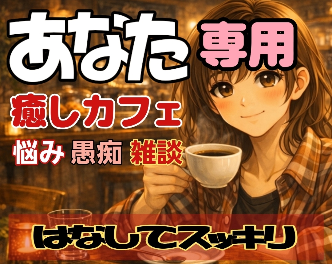 貴女専用の癒しカフェでいつでも心よりお待ちしてます 雑談/恋愛/不安/仕事/等心にたまった思いを全て吐き出して イメージ1