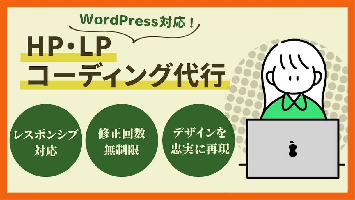 WordPress対応：デザインを丁寧に再現します UI/UX設計を崩さず、視線誘導・余白感まで丁寧に再現します イメージ1