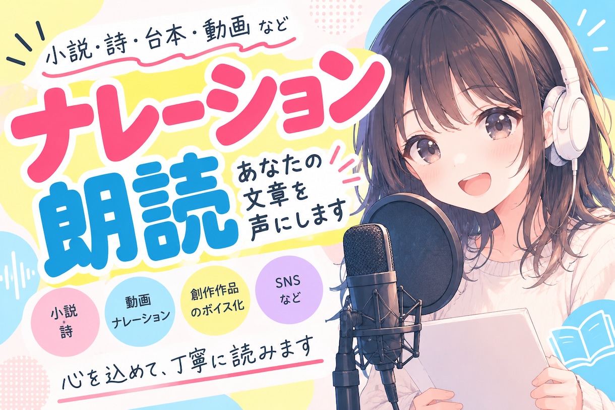 素人があなたの文章を声にします 小説・詩・台本・動画など、あなたの文章を心を込めて朗読します イメージ1