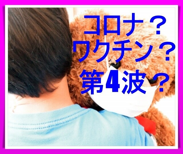 コロナやワクチンの悩み、静かにお聞きします コロナより周りの人の目の方が怖いですね イメージ1