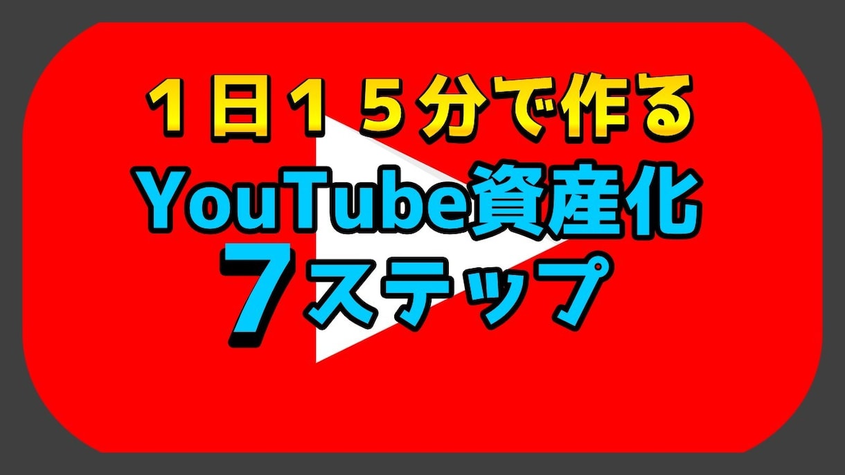 YouTubeを０から資産化する方法教えます 本気モードにスイッチ！YouTubeマネタイズ７つのステップ イメージ1