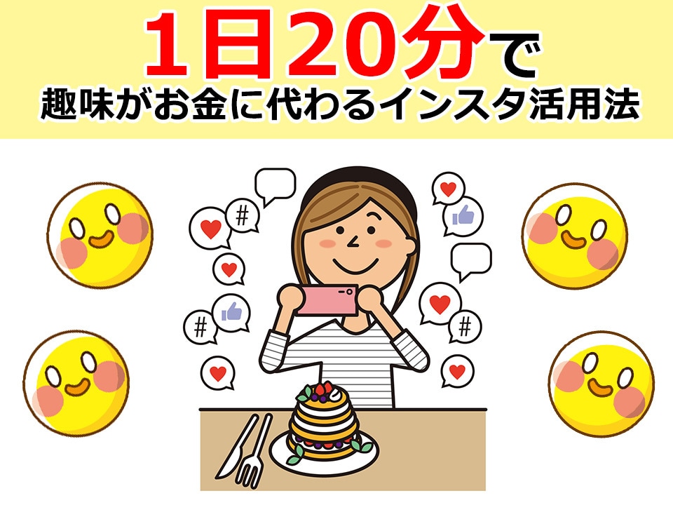 1日20分！趣味Instagramが副業になります 340フォロワーで収益化！趣味SNSで稼ぐ簡単3ステップ イメージ2