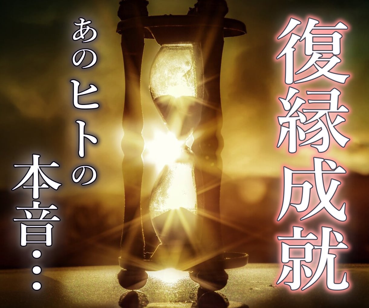 復縁成就 あの人の本音、真実の愛を占います 忘れられない彼の気持ちを取り戻し、幸せな未来へ導く復縁神霊術 イメージ1