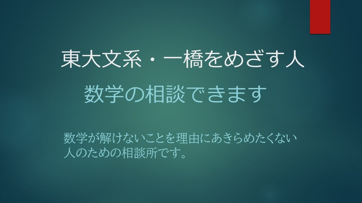 東大文系一橋をめざす人、数学全般何でも相談できます 数学で困っている人、ご相談ください。 イメージ1