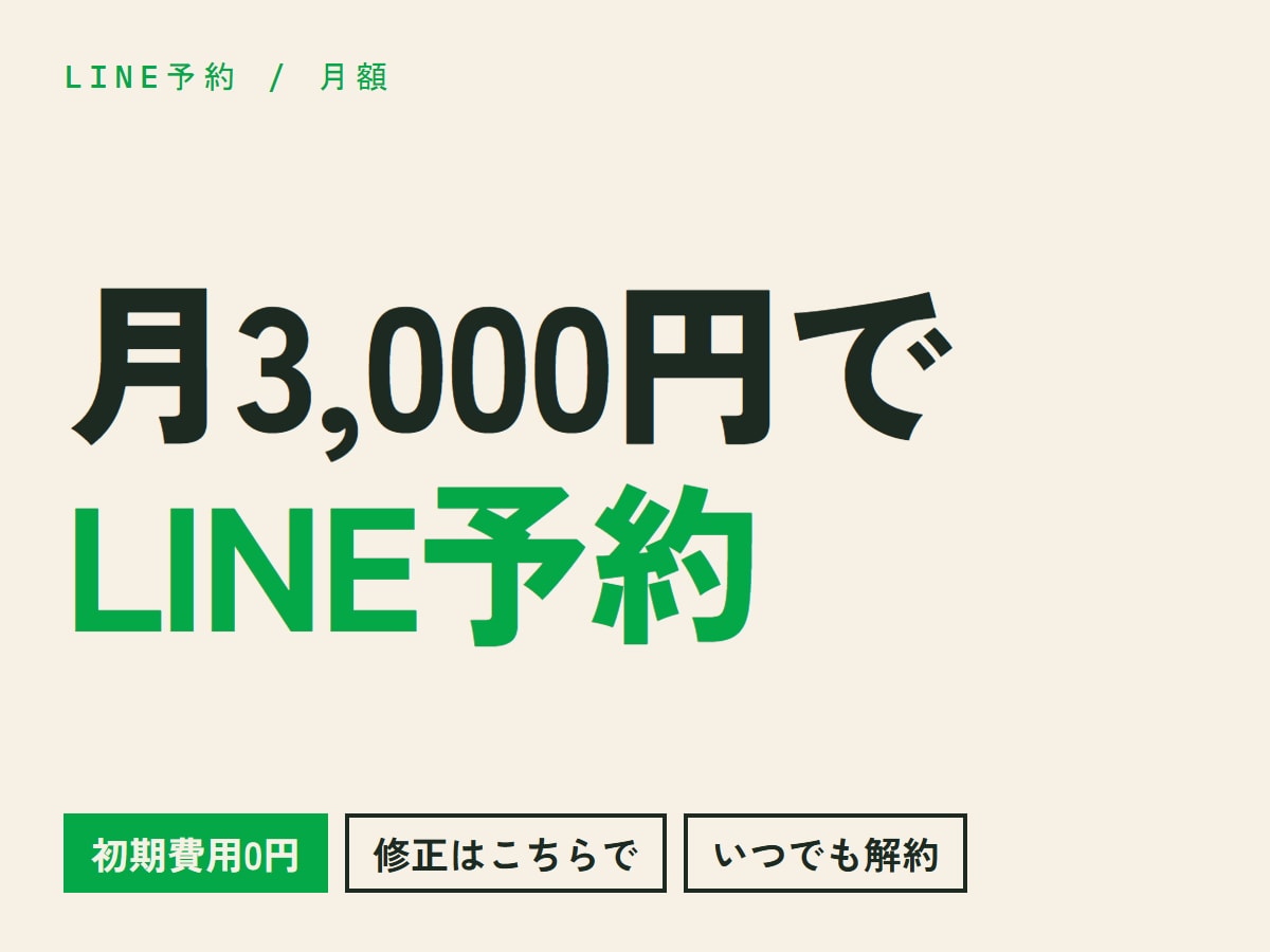 LINEで予約が取れる仕組みを月額で提供します 初期費用0円 キャンセルと前日リマインドも込み イメージ1