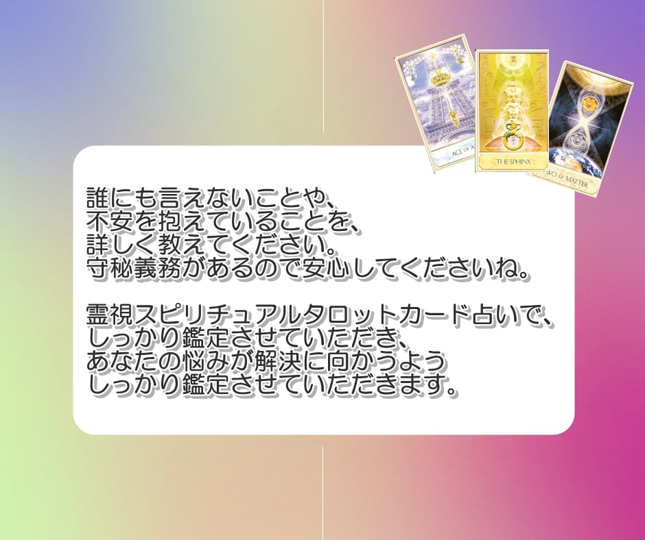 スピリチュアルタロット占いで霊視鑑定いたします 恋愛、仕事、人生、人間関係について不安に寄り添い鑑定します イメージ3