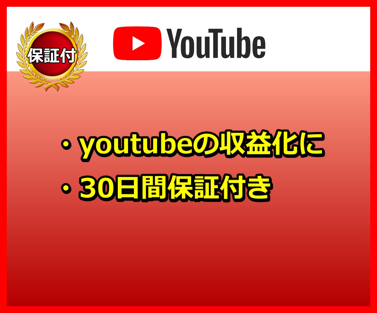 激安・Youtubeの登録者と再生時間を増やします ホワイトな方法で登録者1,000人と100時間を増やします。 イメージ2