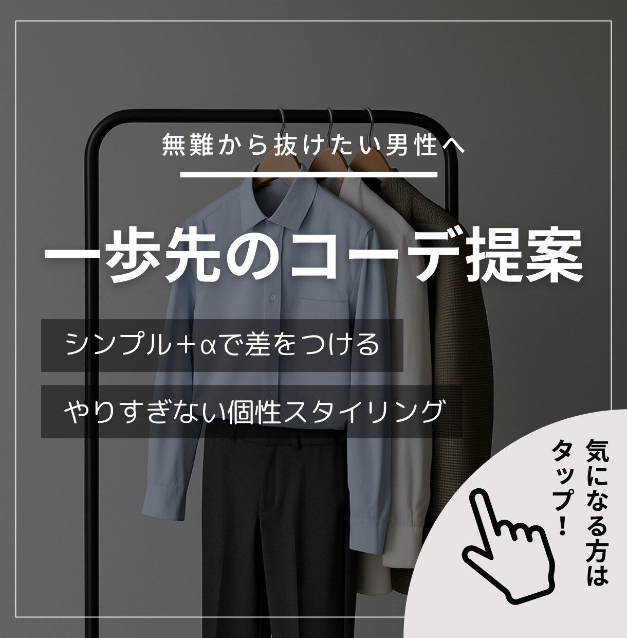 無難から抜けたい男性へ｜一歩先のコーデ提案します シンプル＋αで差をつける｜個性を活かすスタイリング イメージ1