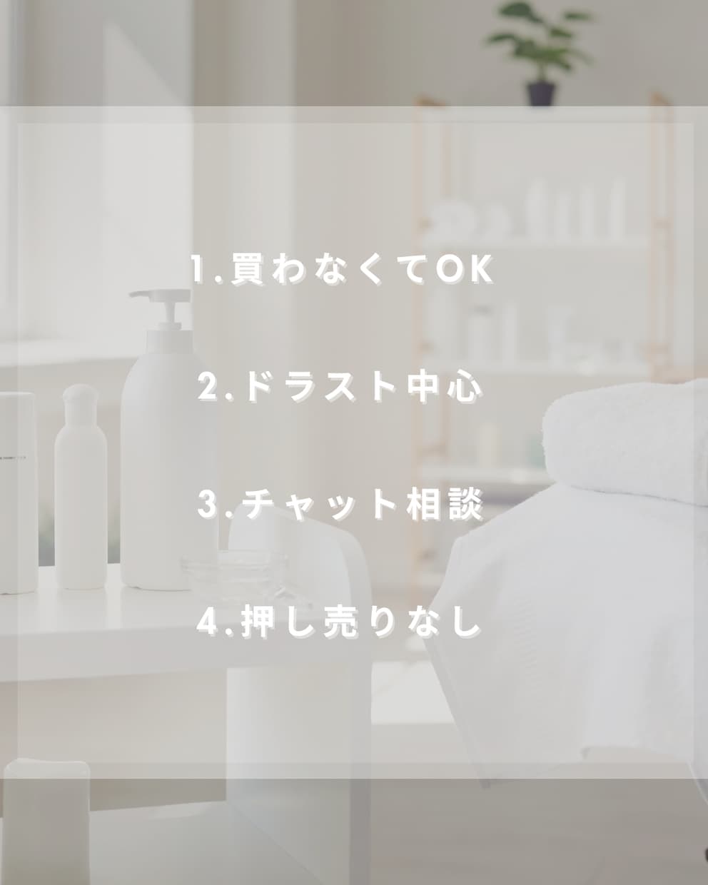 化粧品、買わなくてOK。一緒に選びます 買わなくても成立する安心相談です イメージ1