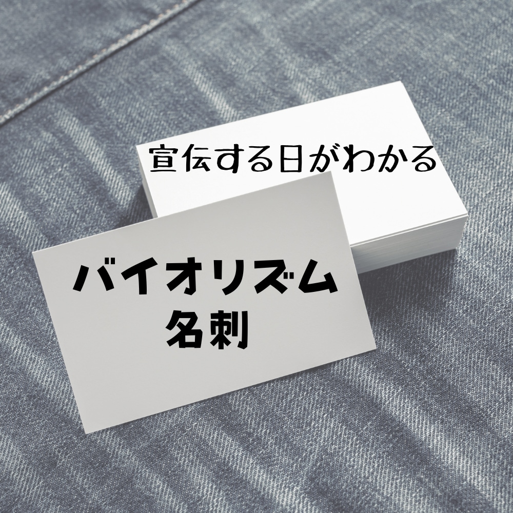 名刺デザイン、バイオリズムを見て制作します 生年月日を元に宣伝に適した日を読み解き、最高の名刺を作ります イメージ1