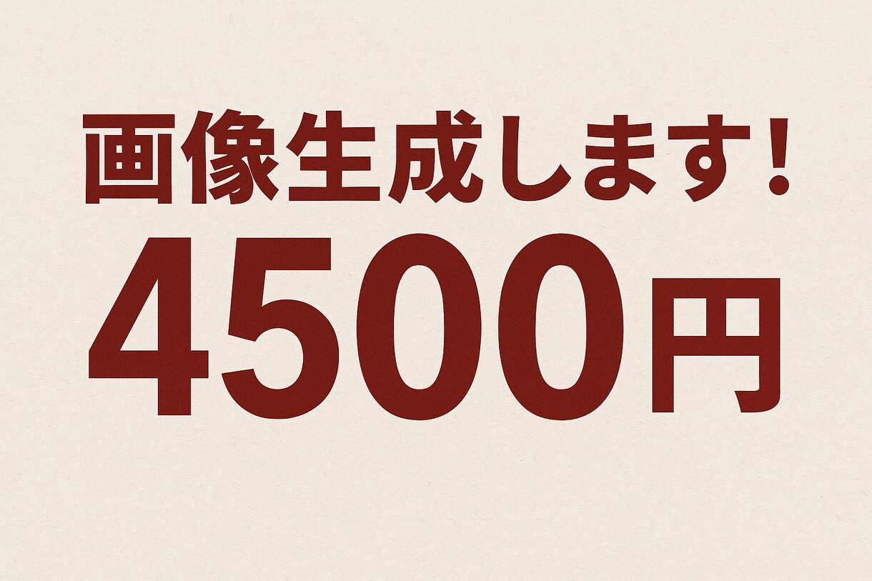 画像生成します AIを使って綺麗な画像を作ります！ イメージ1
