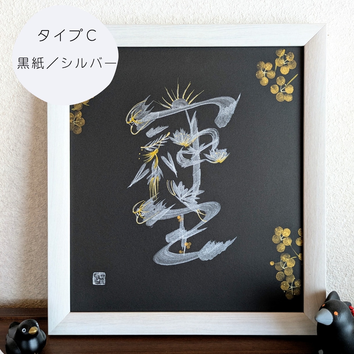 あなたの好きな一文字を、縁起物の花文字で描きます 額縁付き☆開運インテリアに。プレゼントにも喜ばれます。 イメージ4