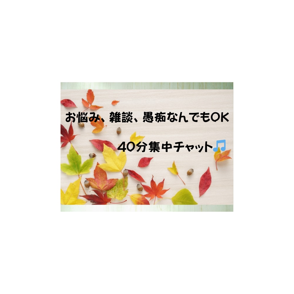 お悩み、愚痴、雑談、相談何でもお受けいたします 日常のちょっとした雑談から深いお悩み相談まで集中チャット イメージ1