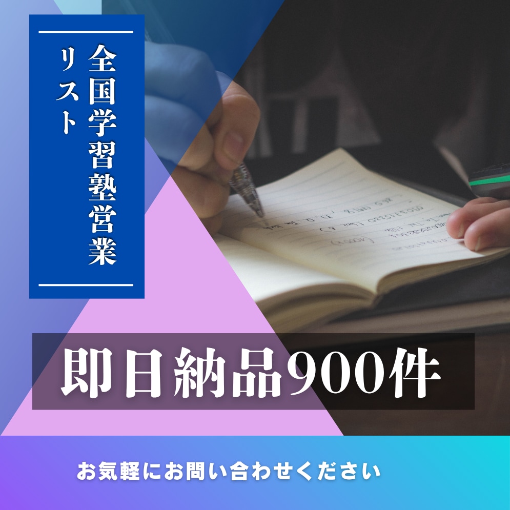 全国学習塾営業リストあります 全国の学習塾営業リスト900件即日納品可能 イメージ1