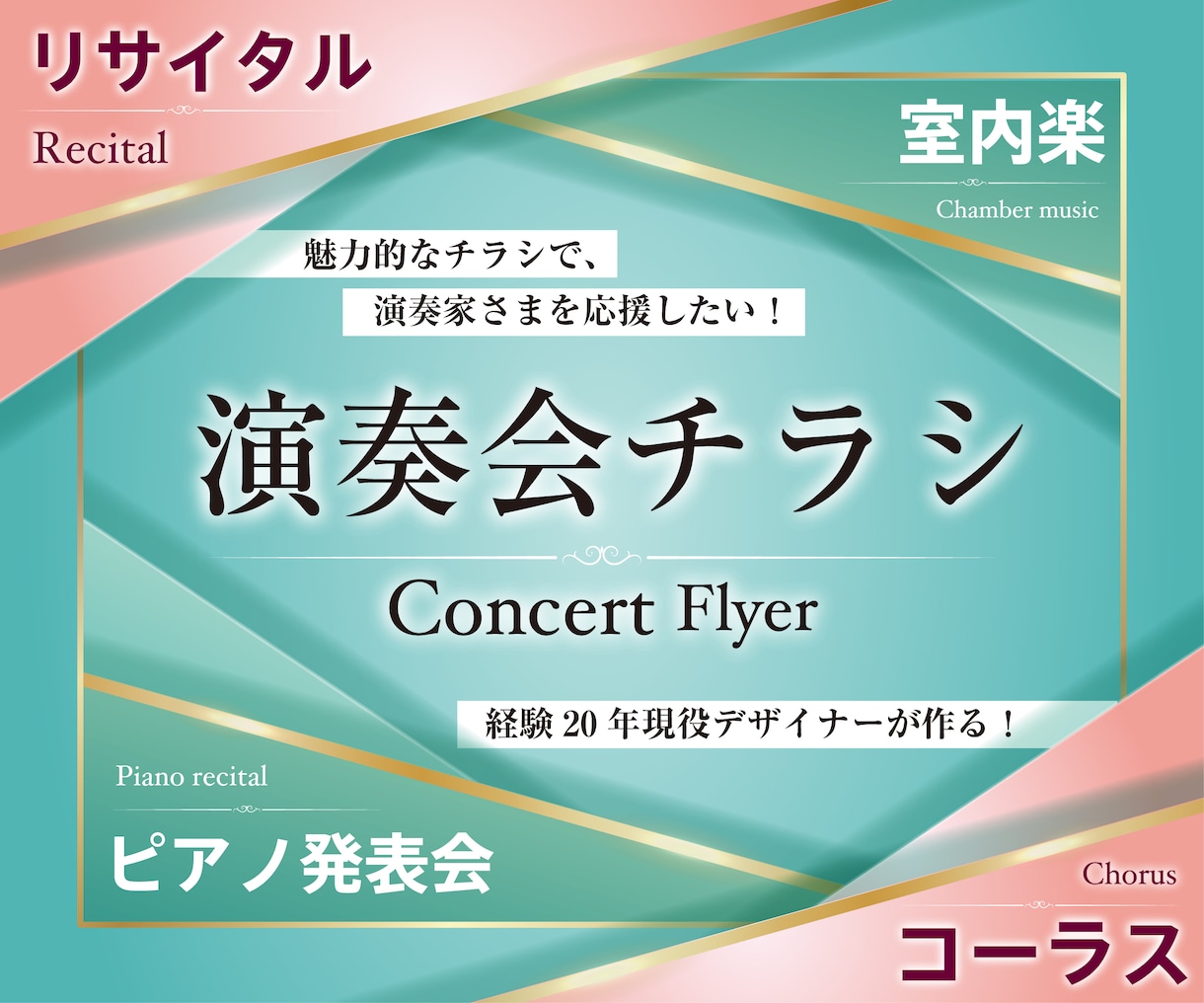 こだわりの演奏会チラシを寄り添いながら作ります 音楽家さまの「輝きの場」の告知を心を込めて制作します！ イメージ1