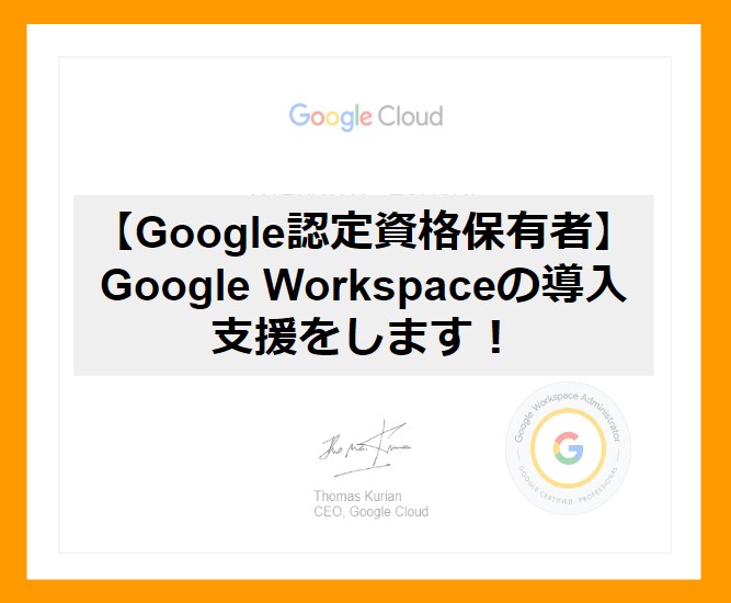 Google Workspaceの導入支援をします ドメイン認証/アカウント作成/グループ作成/チャット作成 イメージ1