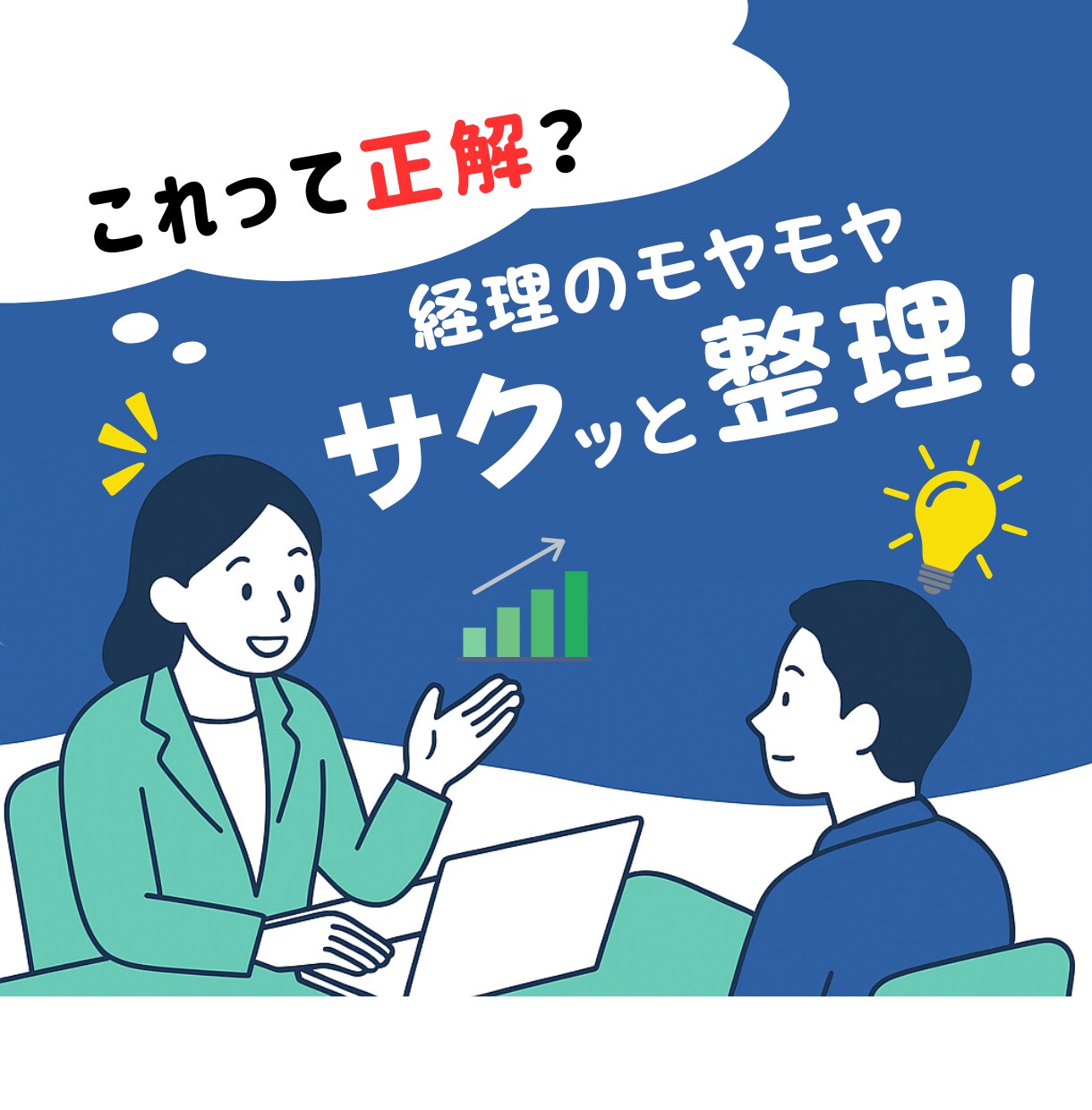 経理の"わからないことが分からない"を整理します 「これって正解？」という違和感、まずは話して整理しませんか？ イメージ1