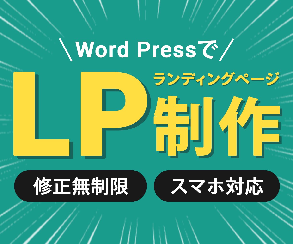 ランディングページ（LP）制作いたします WordPressで制作！あなたの事業発展をお手伝いします！ イメージ1