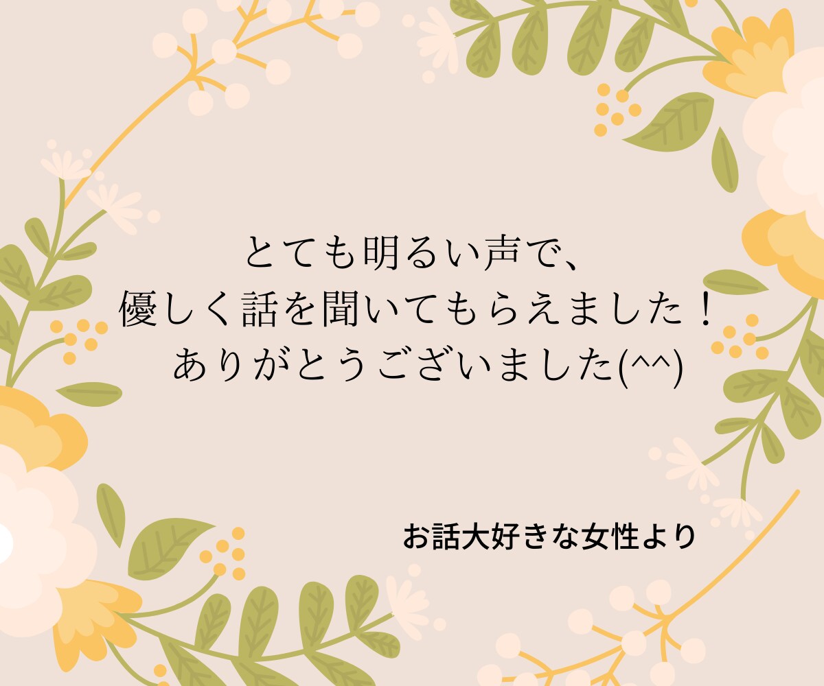 どんな話も気軽にお相手します 仕事の悩み、恋愛相談、雑談など、ちょっとした気分転換にどうぞ イメージ7