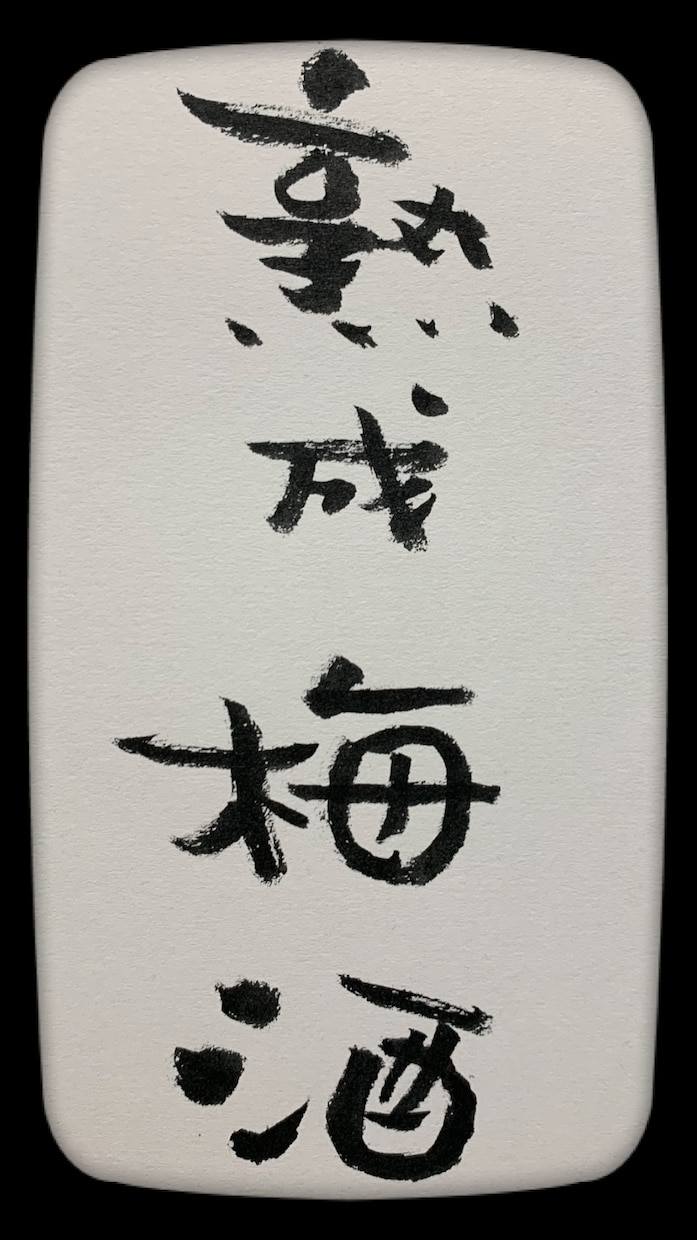 筆文字で書けるものなら何でも書きます 筆文字で、デザイン、何でも書きます！ イメージ5