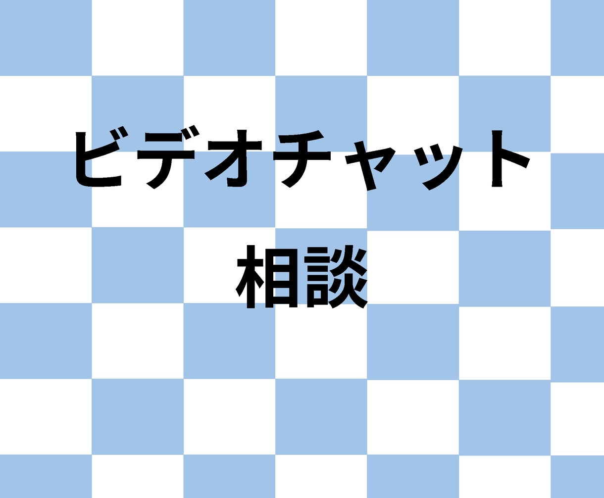 ビデオチャットでのミーティングを行います HP製作前、製作途中でのミーティング イメージ1