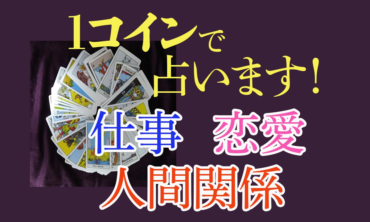 １コインでタロット占いをします 30数年歴の婚活アドバイザーが恋愛、人間関係を占います！ | ココナラ