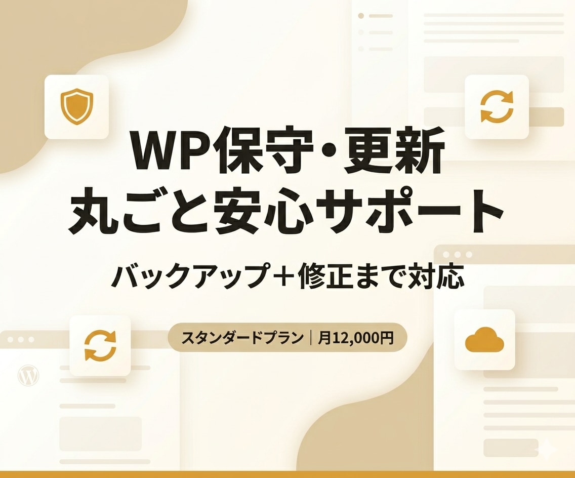 WPの保守・更新＋バックアップまで安心対応します 【スタンダード】毎月WPの保守・更新まとめてサポートします！ イメージ1