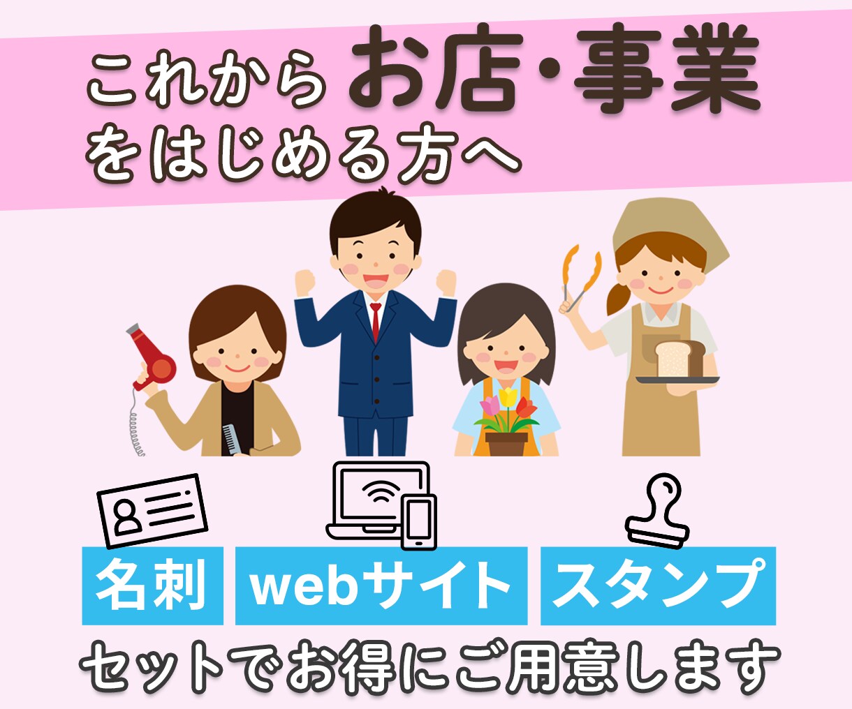 名刺＋webサイト＋スタンプ作成いたします これからお店・事業を始める方へセットでお得にご用意します イメージ1