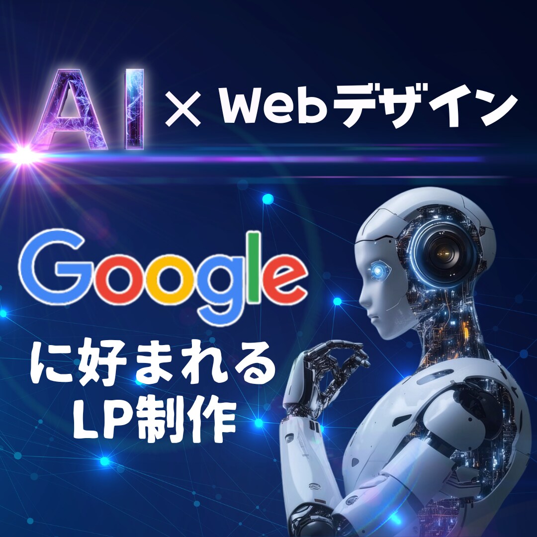 AI×WebデザインでLPを制作します Googleに好まれるWebサイトを作成します。 イメージ1