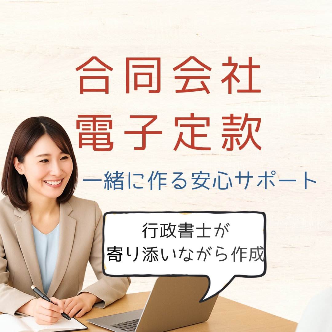 一人会社向け、合同会社の電子定款作成します 4万円の印紙代の節約に、電子定款で作成しませんか イメージ1